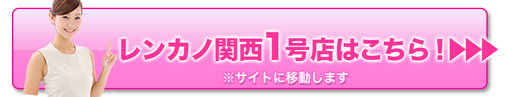 レンカノ関西1号店はこちら