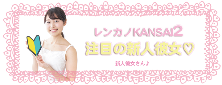 注目の新人彼女